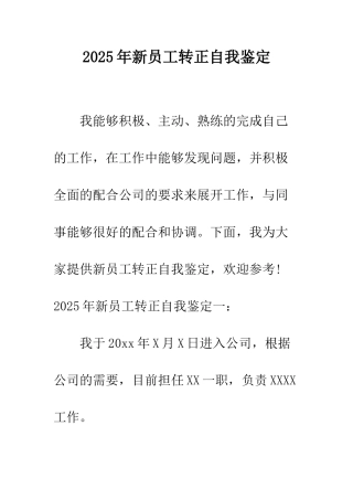 2025年新员工转正自我鉴定