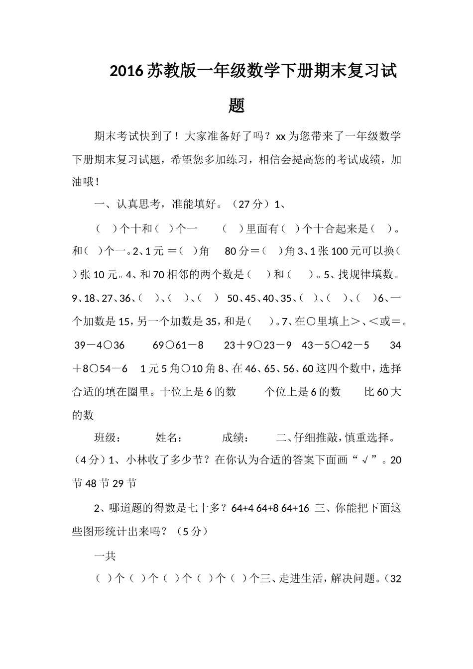 16苏教版一年级数学下册期末复习试题_第1页