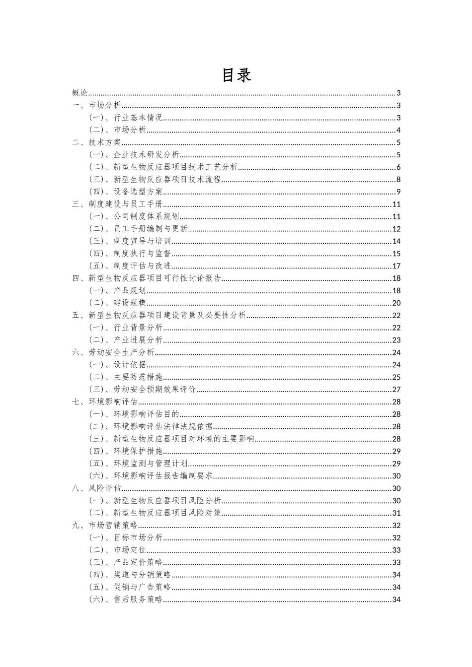 2025年新型生物反应器项目可行性研究报告_第2页