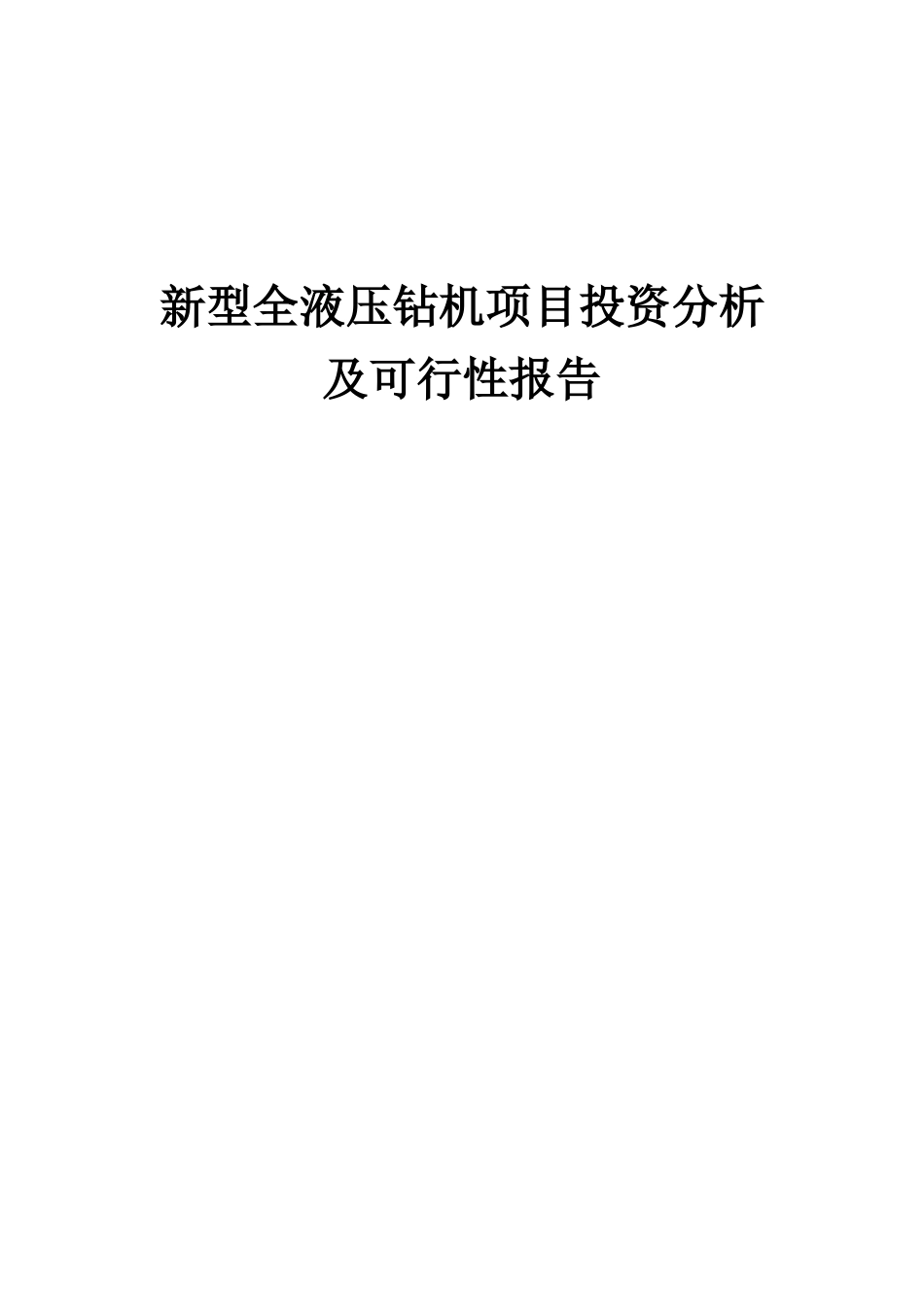 2025年新型全液压钻机项目投资分析及可行性报告_第1页