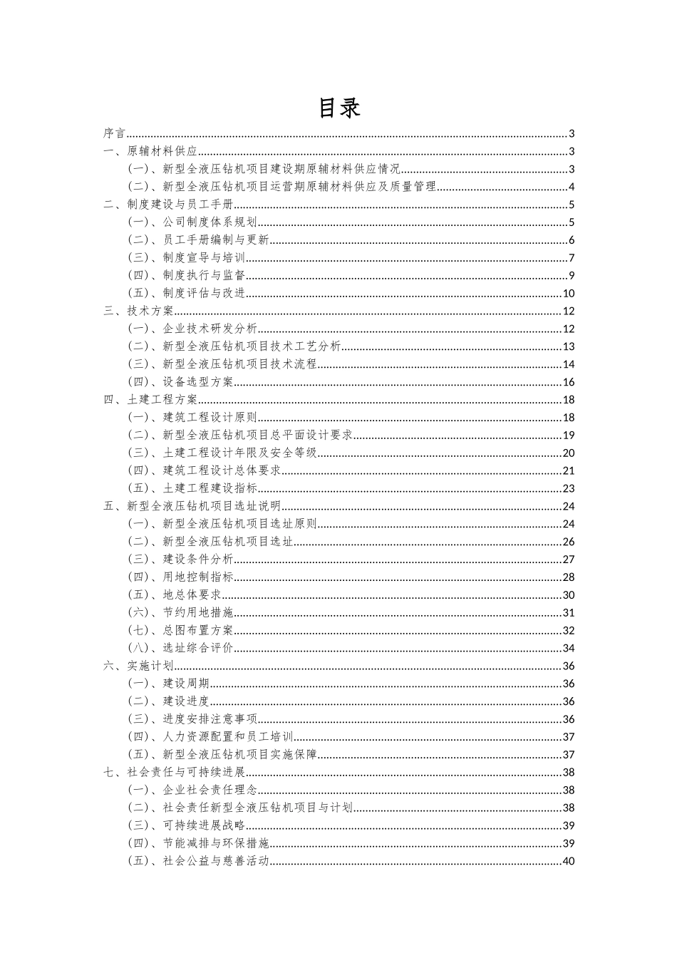 2025年新型全液压钻机项目投资分析及可行性报告_第2页