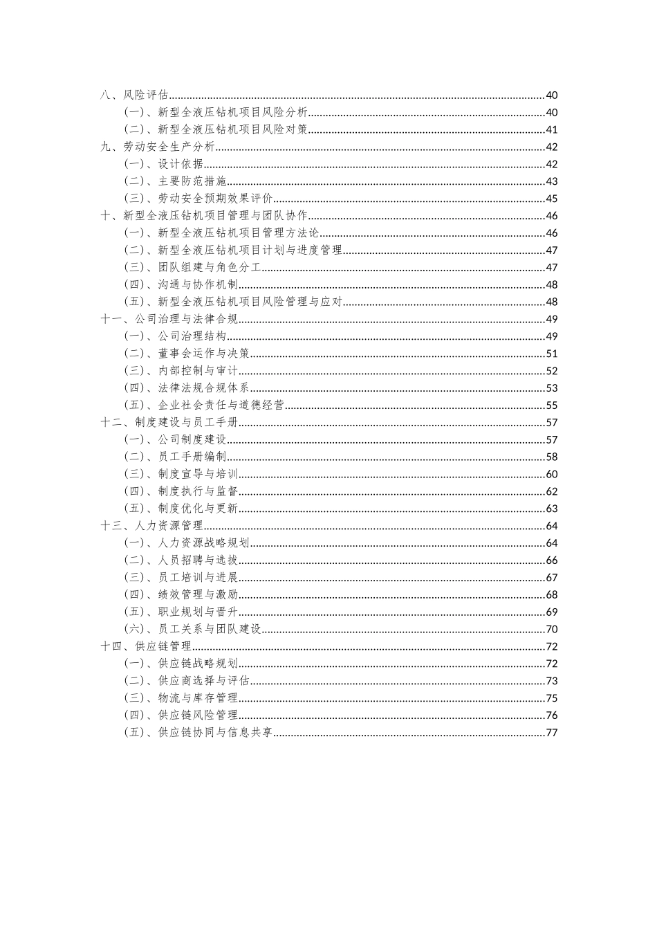 2025年新型全液压钻机项目投资分析及可行性报告_第3页