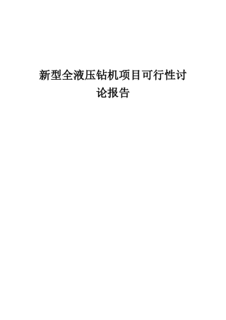 2025年新型全液压钻机项目可行性研究报告