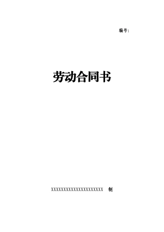 XXXX年标准劳动合同书