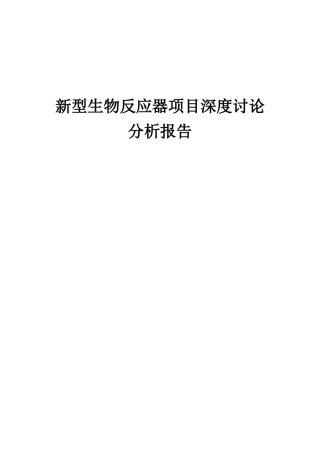2025年新型生物反应器项目深度研究分析报告