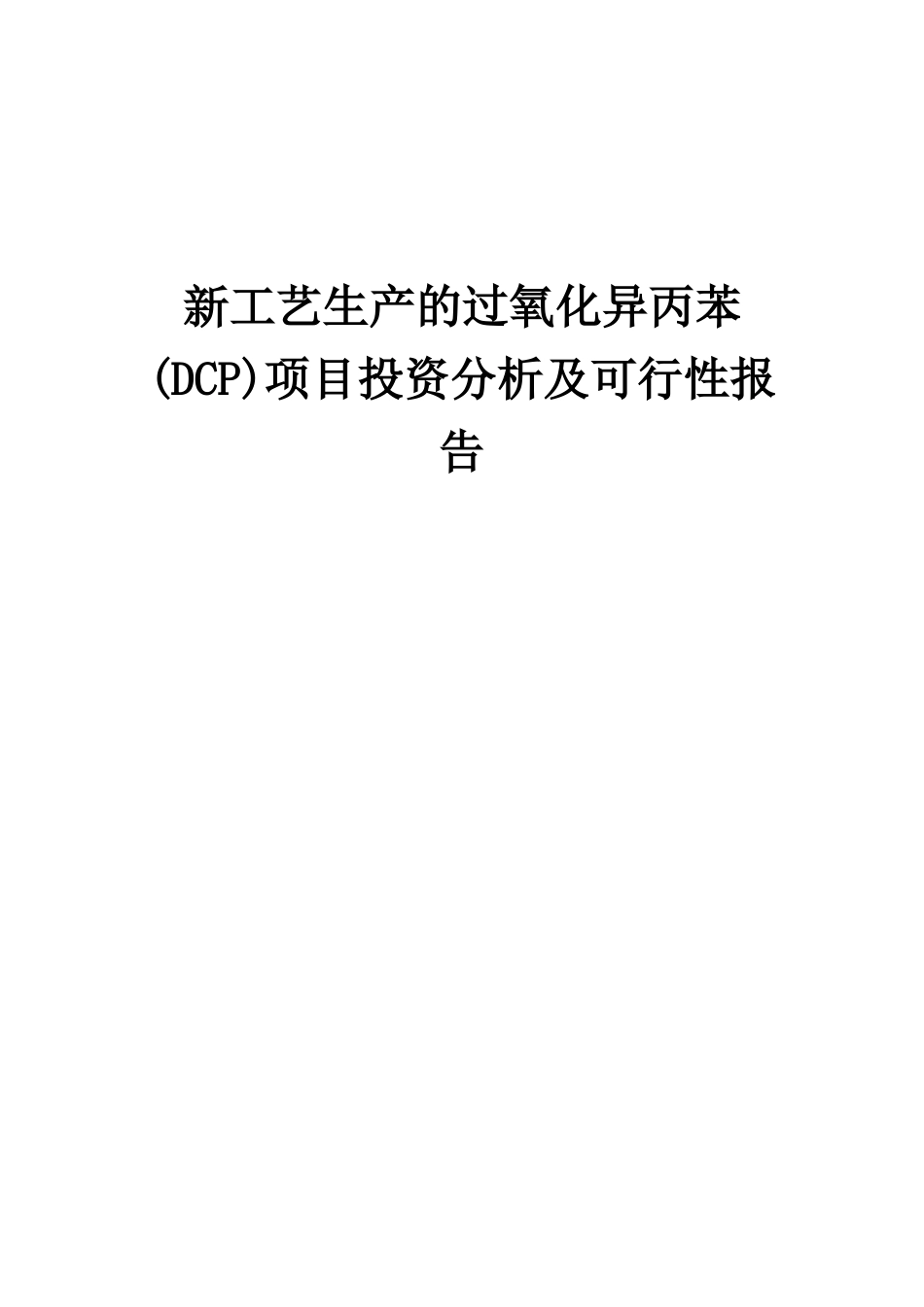2025年新工艺生产的过氧化异丙苯项目投资分析及可行性报告_第1页