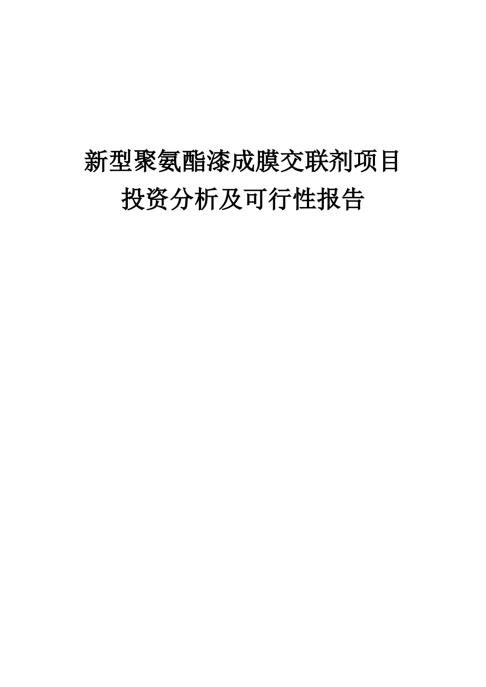 2025年新型聚氨酯漆成膜交联剂项目投资分析及可行性报告_第1页