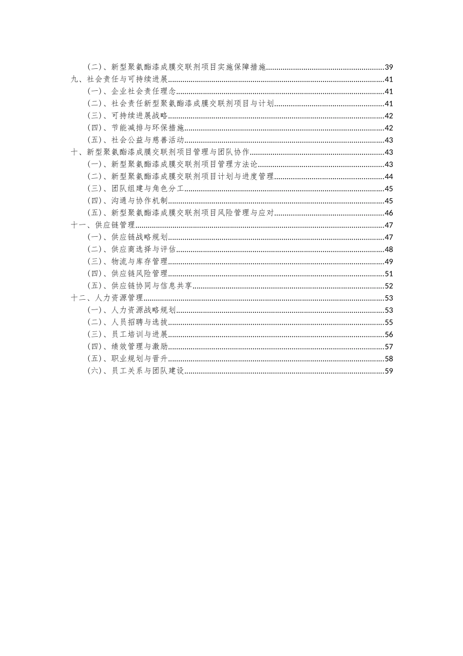 2025年新型聚氨酯漆成膜交联剂项目投资分析及可行性报告_第3页