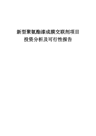 2025年新型聚氨酯漆成膜交联剂项目投资分析及可行性报告