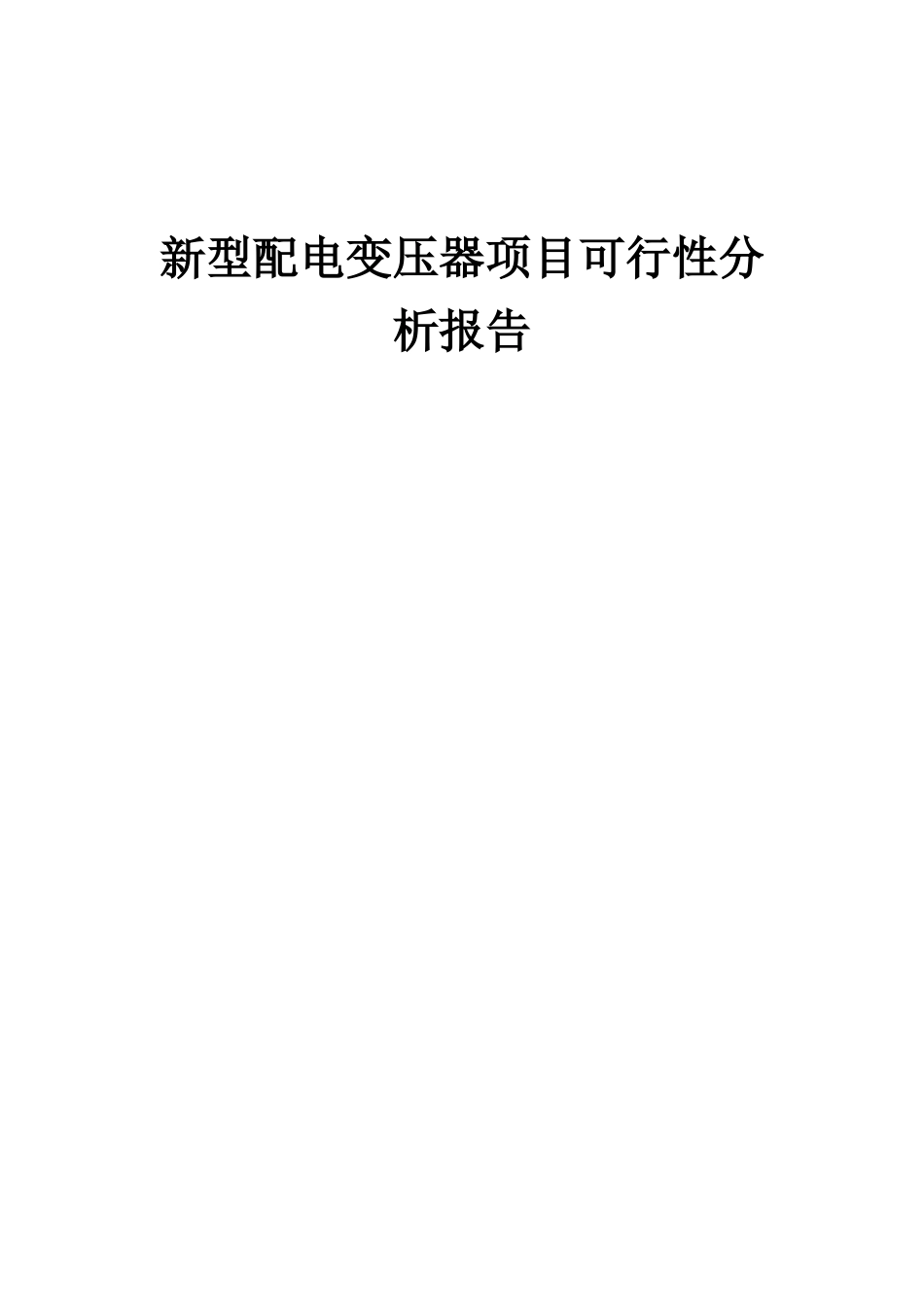 2025年新型配电变压器项目可行性分析报告_第1页
