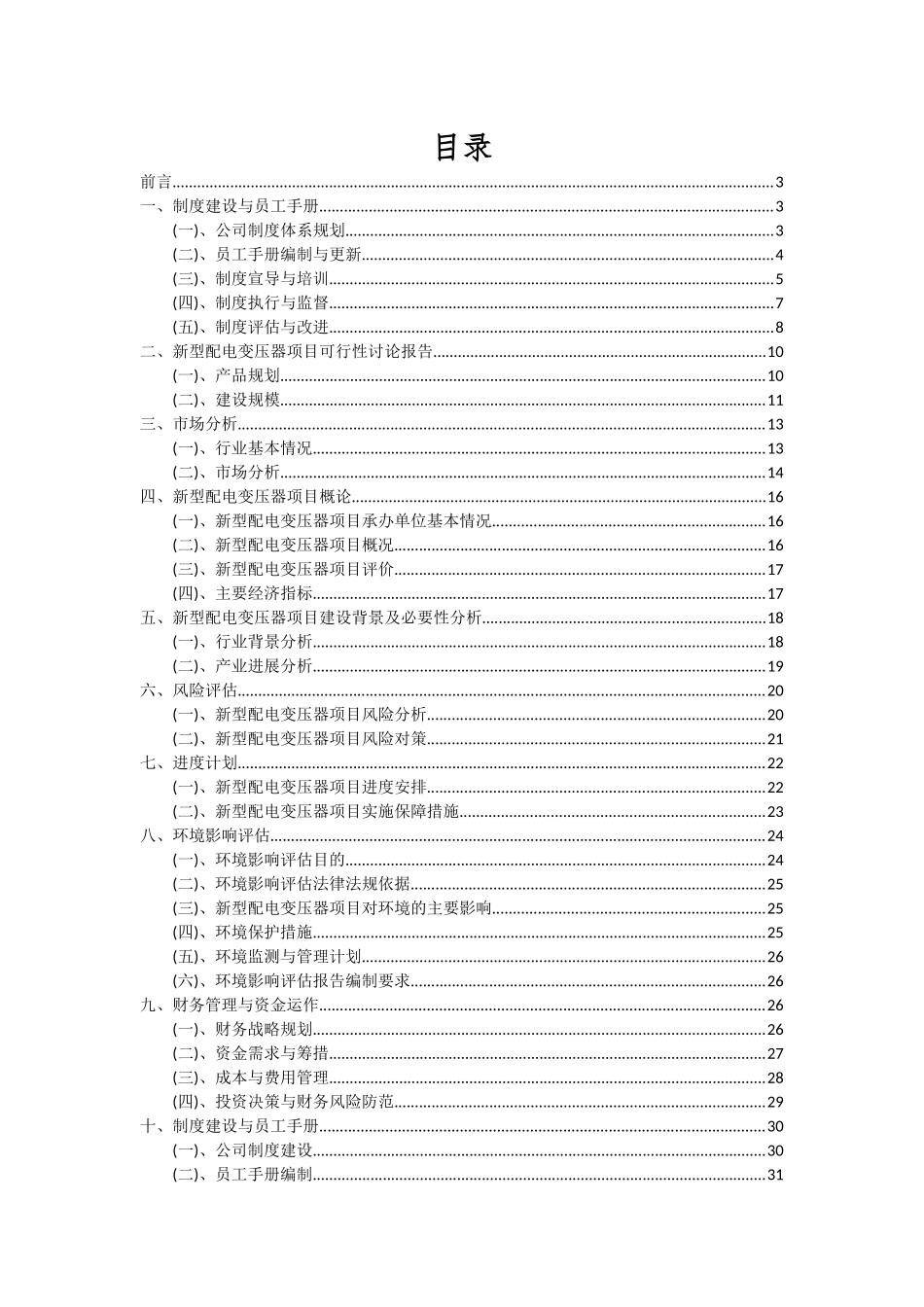 2025年新型配电变压器项目可行性分析报告_第2页