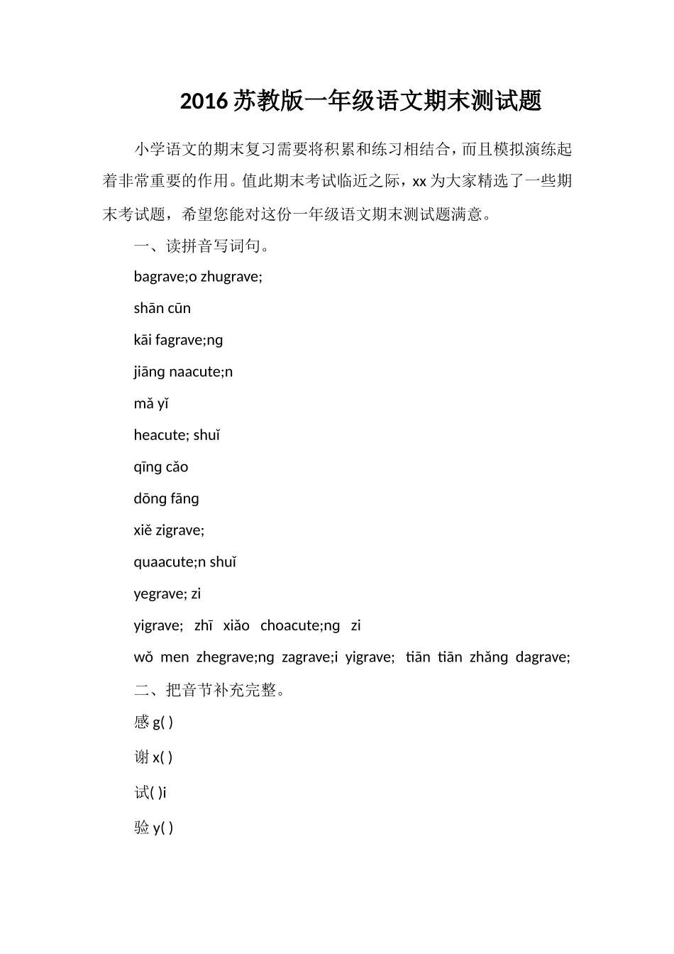 16苏教版一年级语文期末测试题_第1页