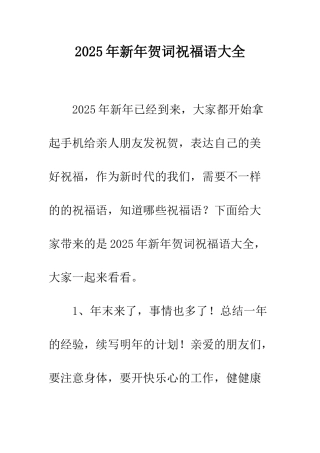 2025年新年贺词祝福语大全