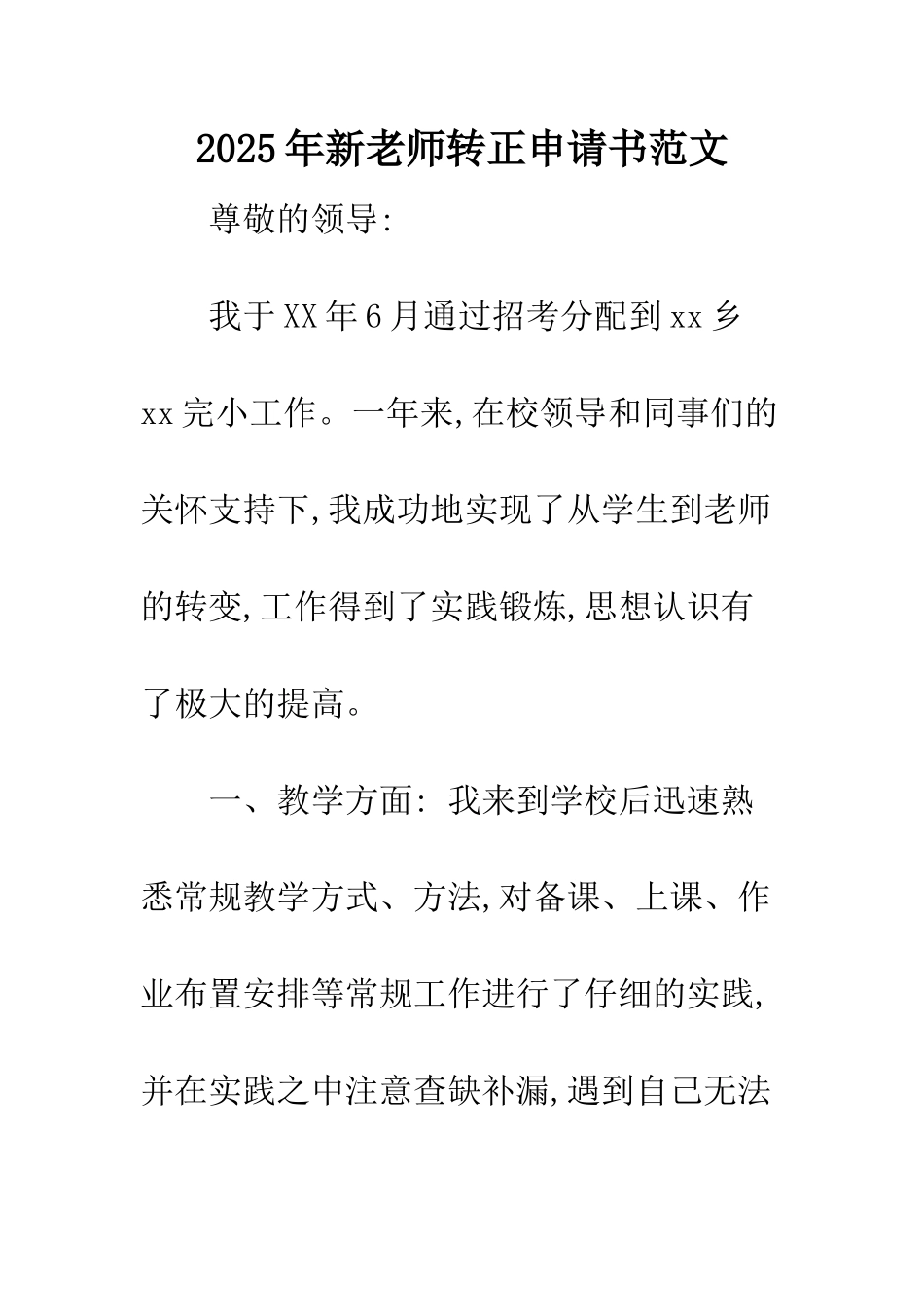 2025年新教师转正申请书范文_第1页