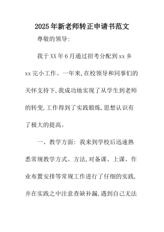 2025年新教师转正申请书范文