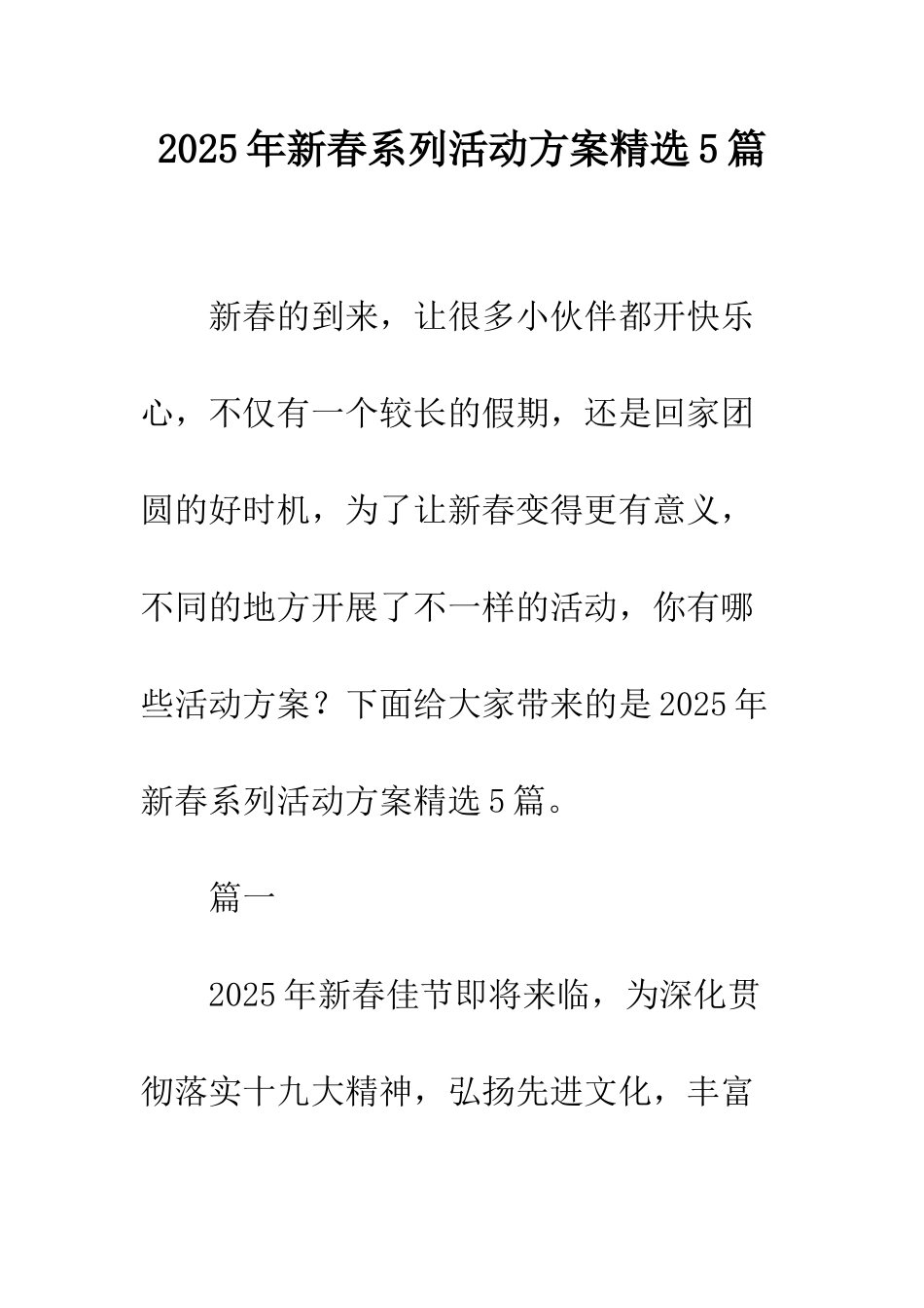 2025年新春系列活动方案精选5篇_第1页