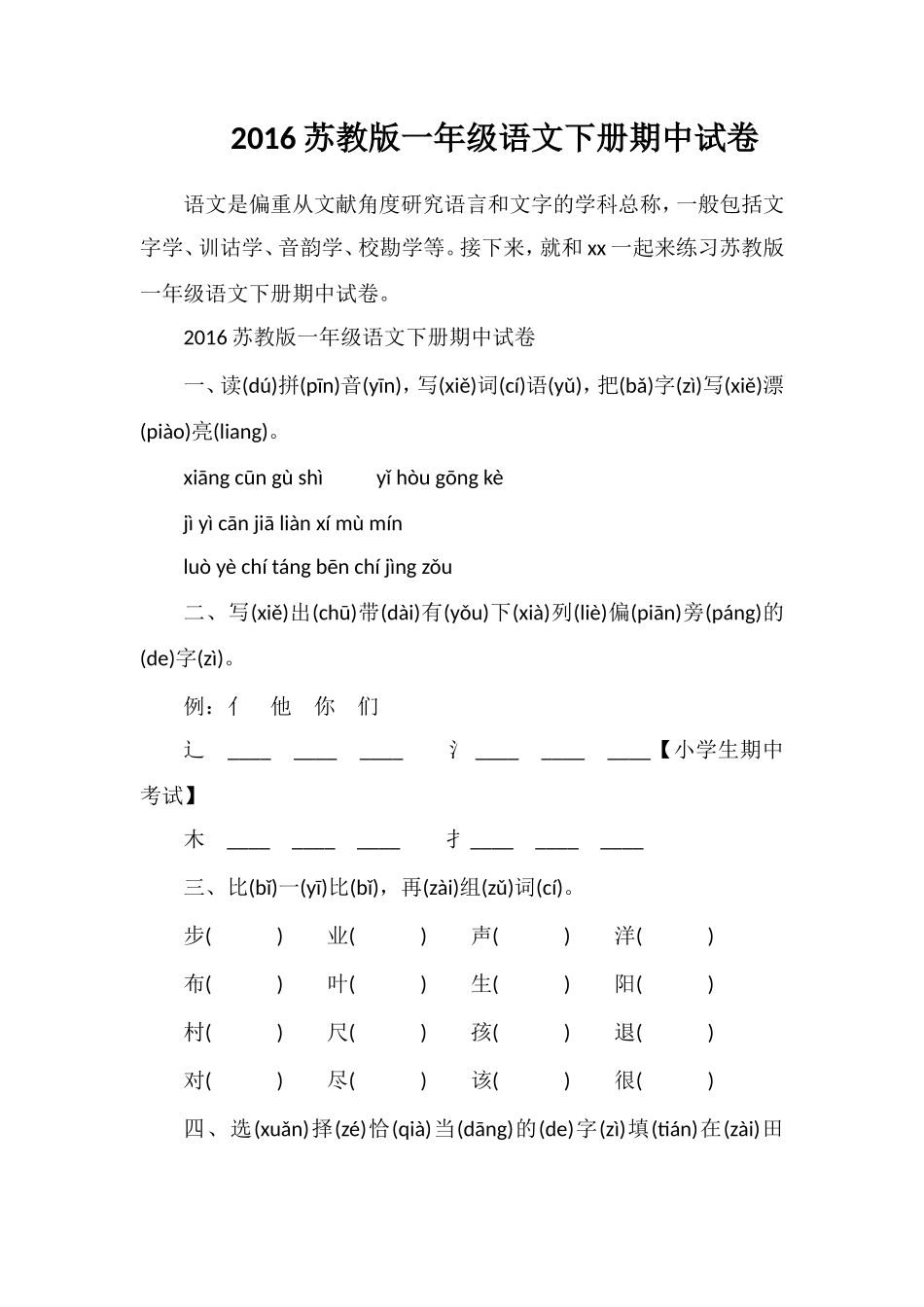 16苏教版一年级语文下册期中试卷_第1页