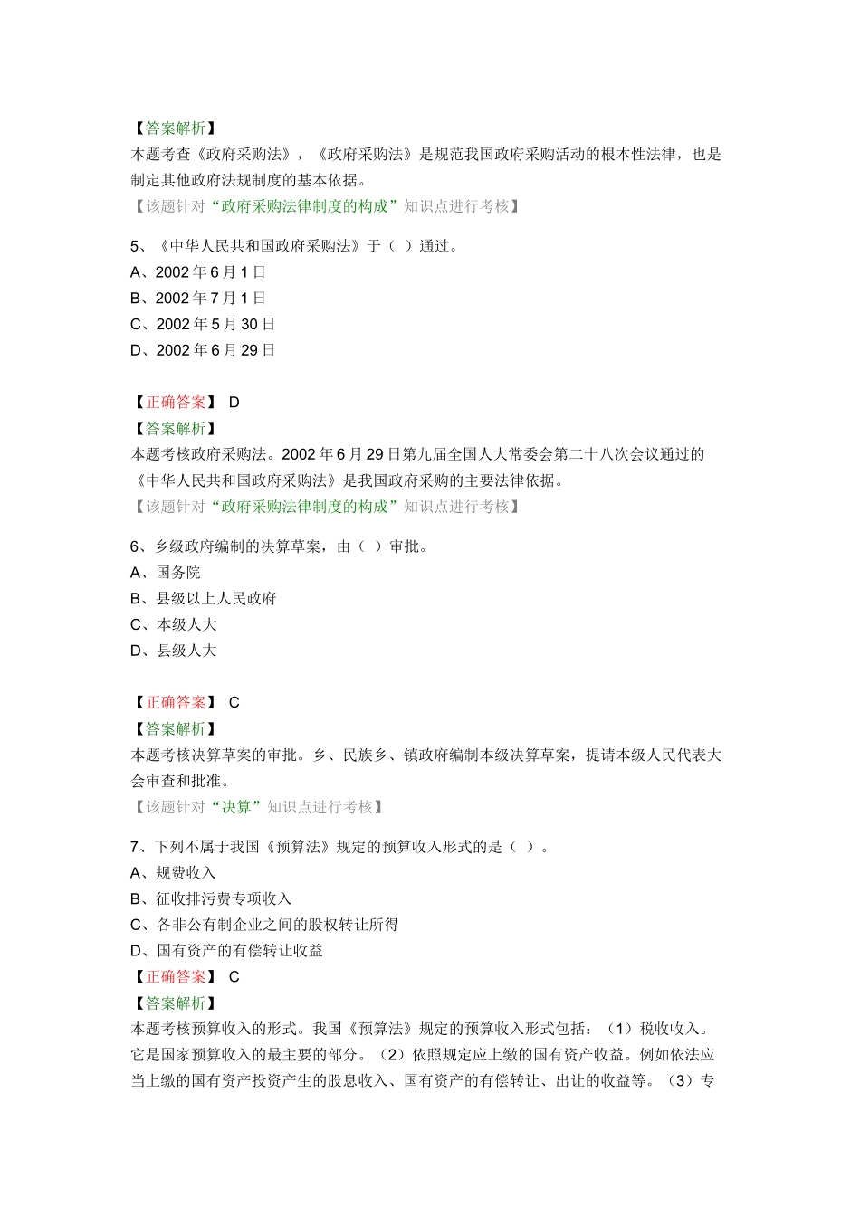 XXXX年财经法规第四章练习_第2页