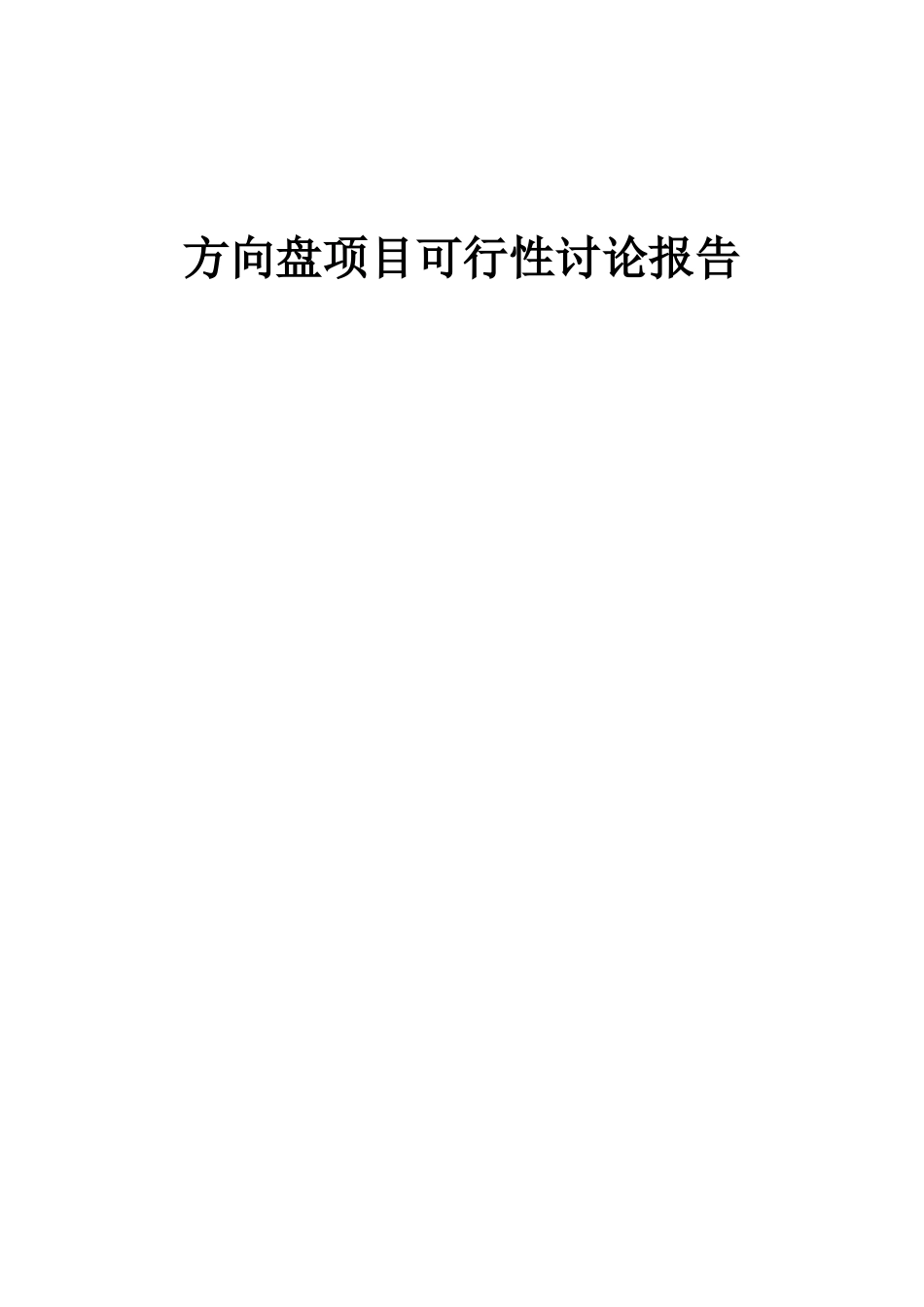 2025年方向盘项目可行性研究报告_第1页