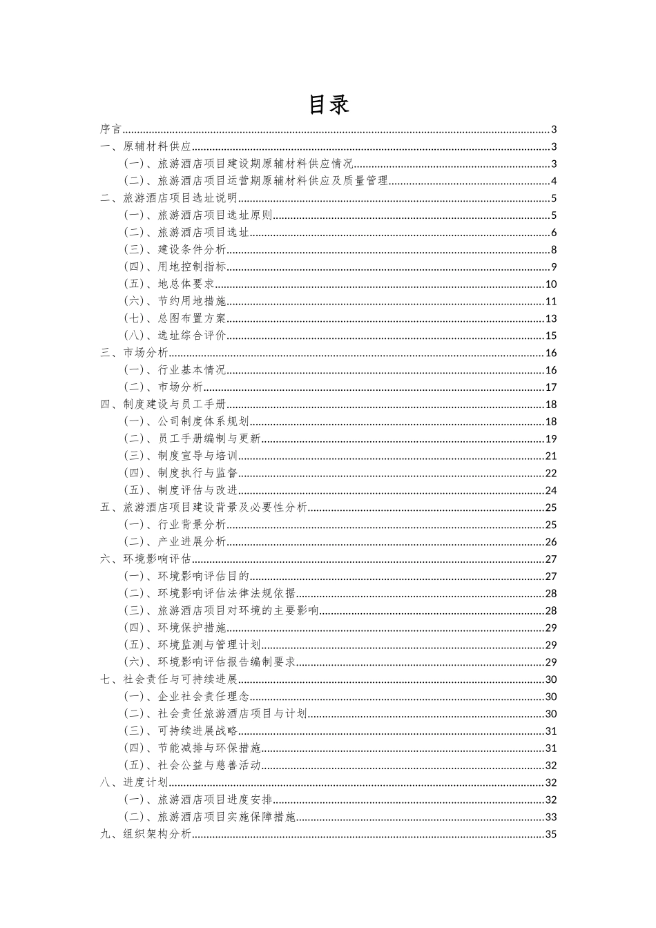 2025年旅游酒店项目投资分析及可行性报告_第2页
