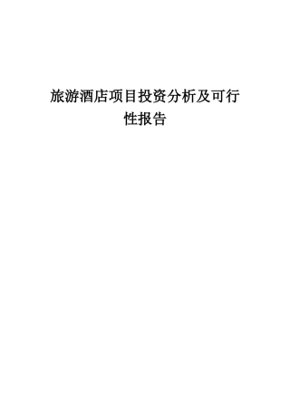2025年旅游酒店项目投资分析及可行性报告