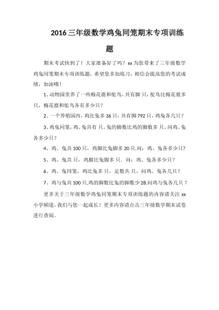 16三年级数学鸡兔同笼期末专项训练题