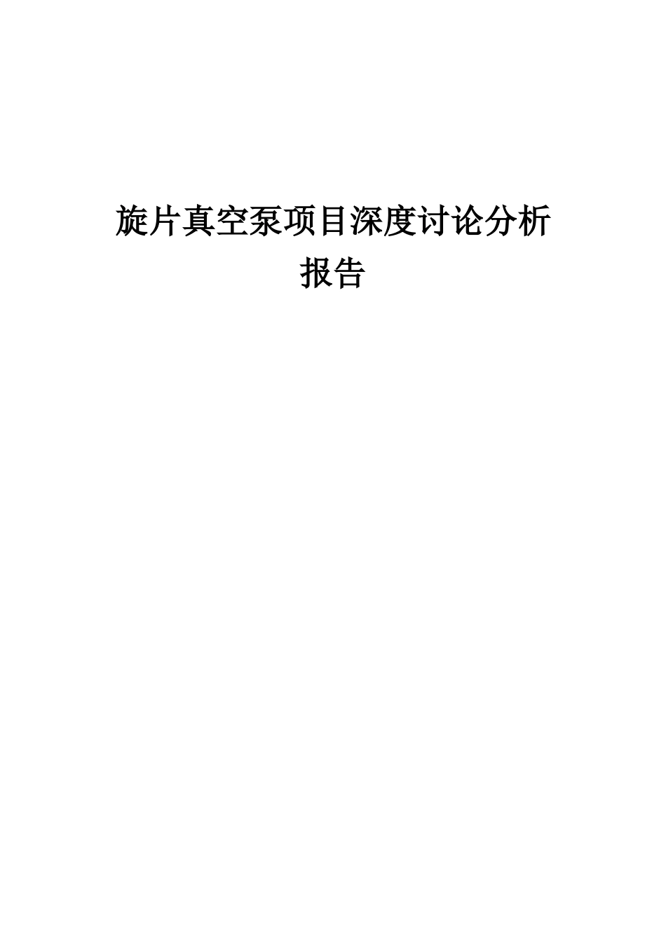 2025年旋片真空泵项目深度研究分析报告_第1页