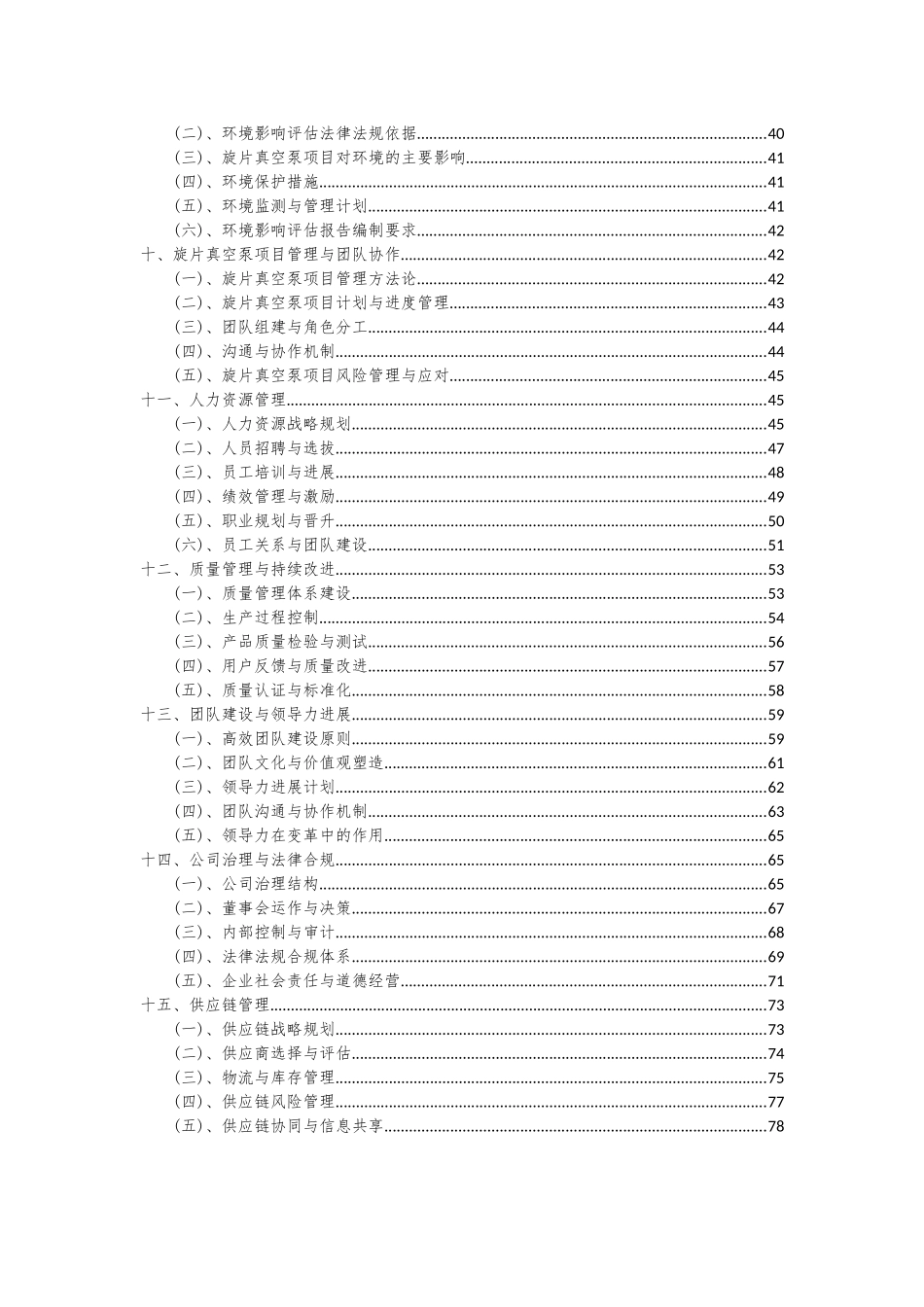 2025年旋片真空泵项目深度研究分析报告_第3页