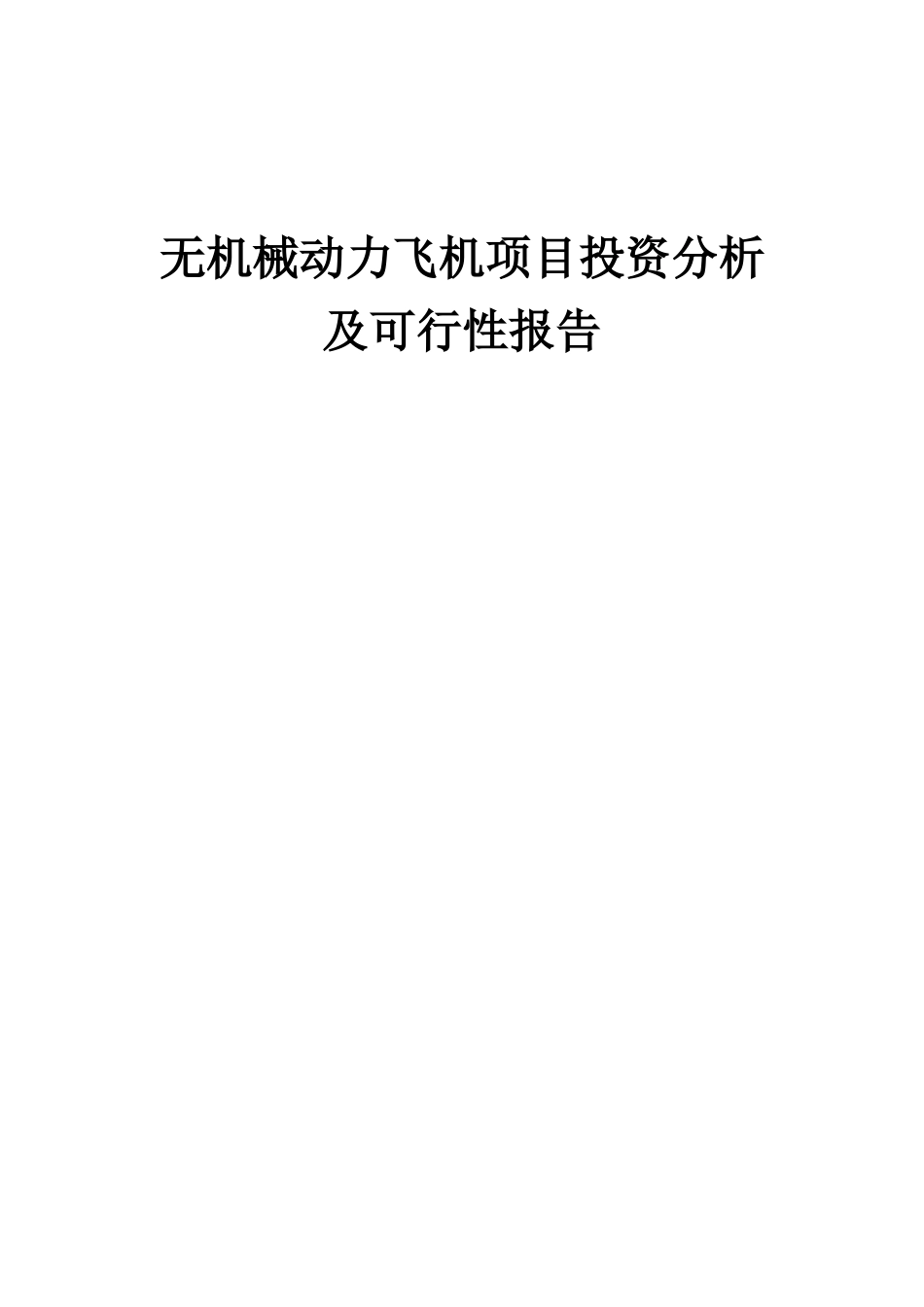 2025年无机械动力飞机项目投资分析及可行性报告_第1页