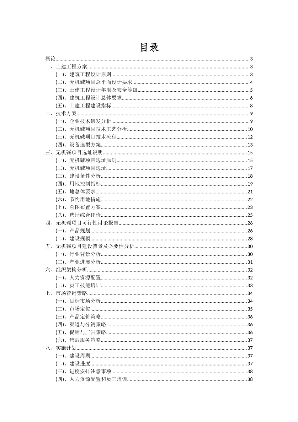 2025年无机碱项目深度研究分析报告_第2页