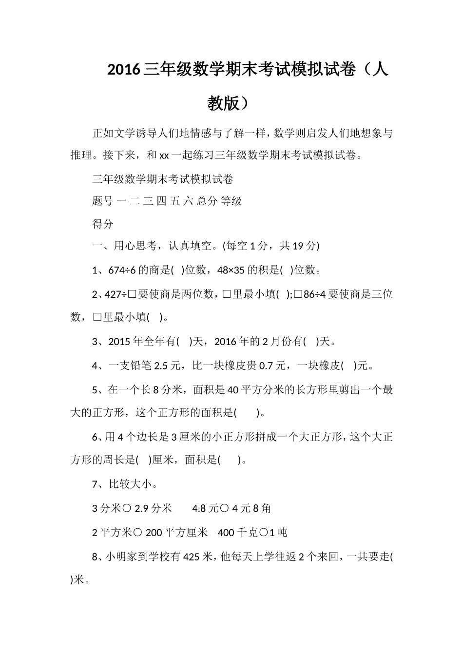 16三年级数学期末考试模拟试卷（人教版）_第1页