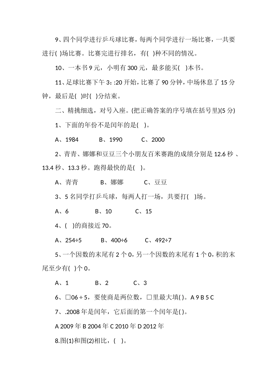 16三年级数学期末考试模拟试卷（人教版）_第2页