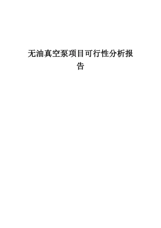 2025年无油真空泵项目可行性分析报告