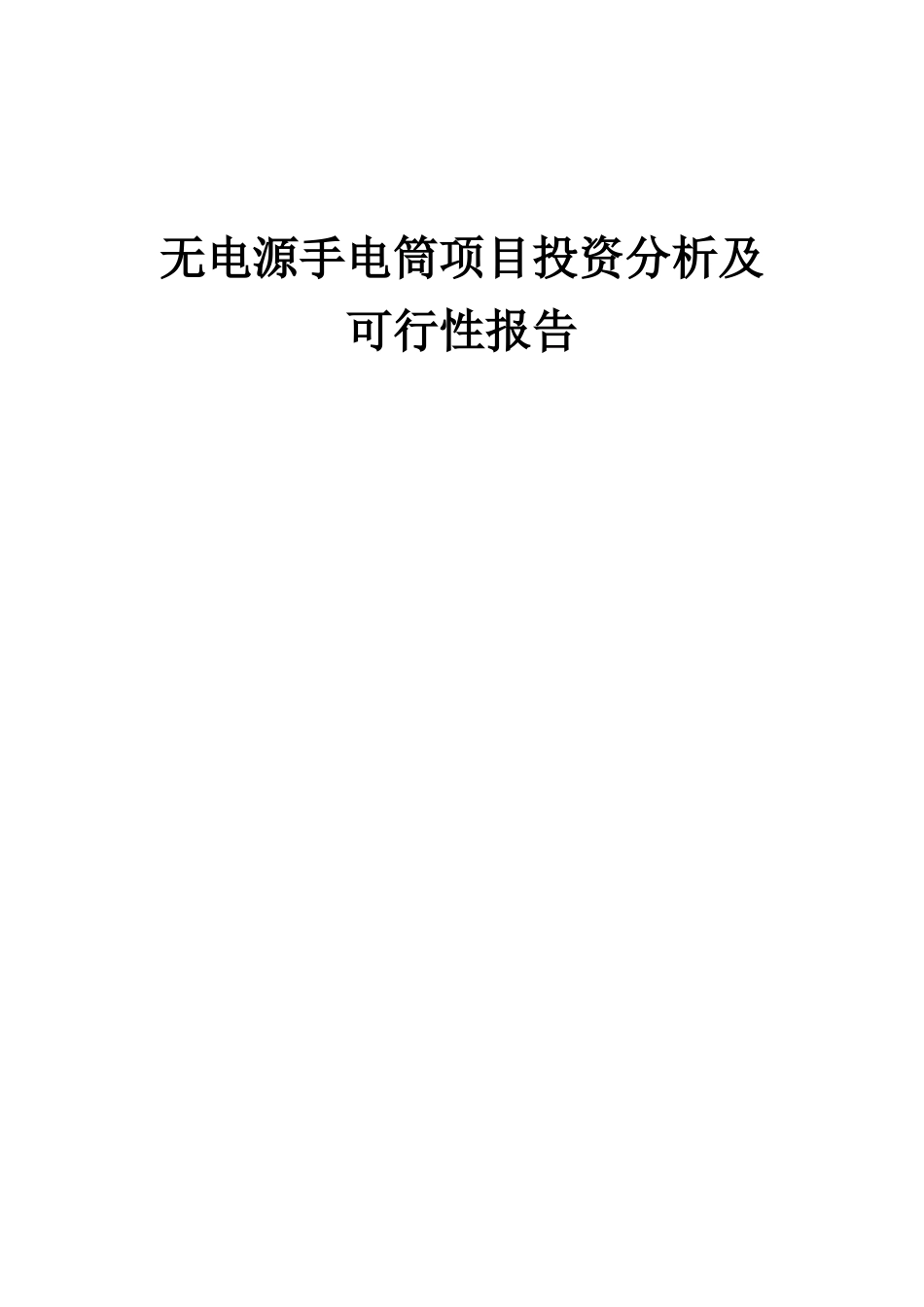 2025年无电源手电筒项目投资分析及可行性报告_第1页