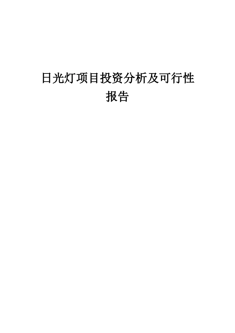 2025年日光灯项目投资分析及可行性报告_第1页