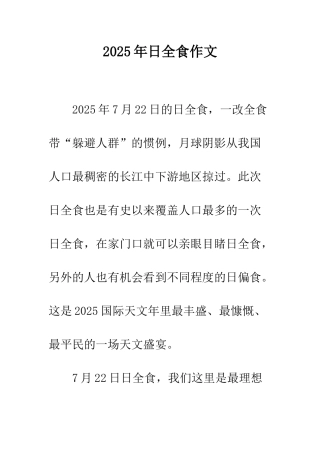 2025年日全食作文