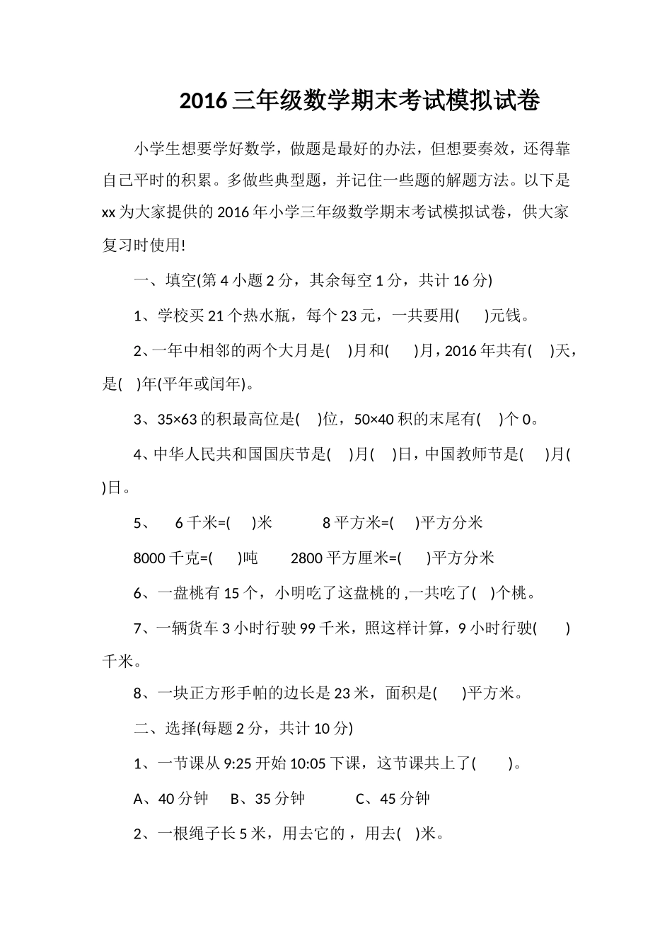 16三年级数学期末考试模拟试卷_第1页