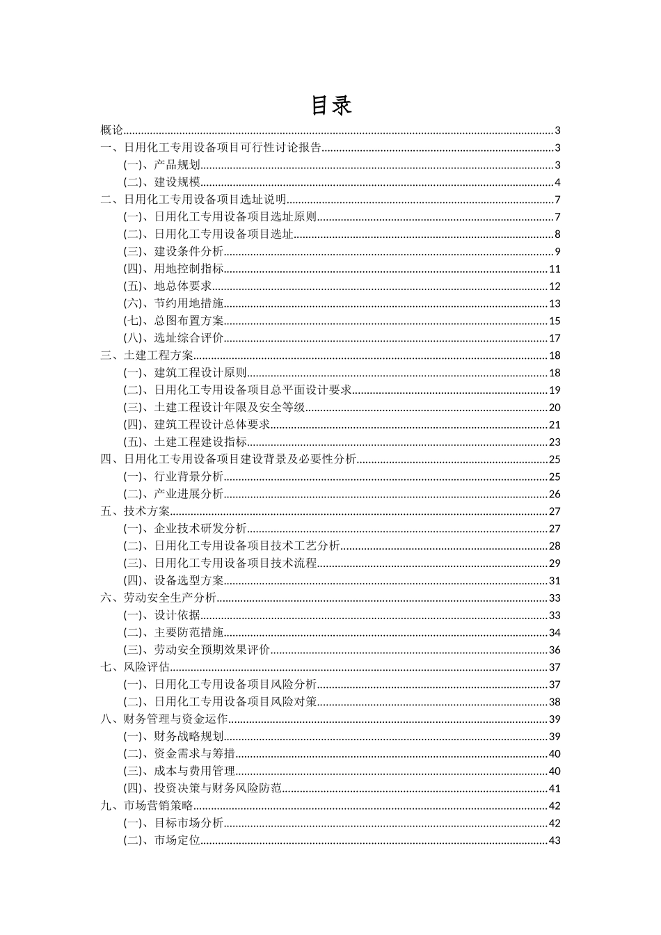 2025年日用化工专用设备项目可行性研究报告_第2页