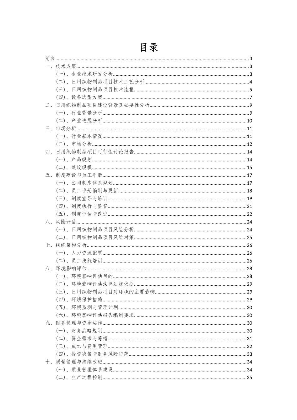 2025年日用织物制品项目可行性研究报告_第2页