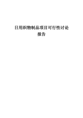 2025年日用织物制品项目可行性研究报告