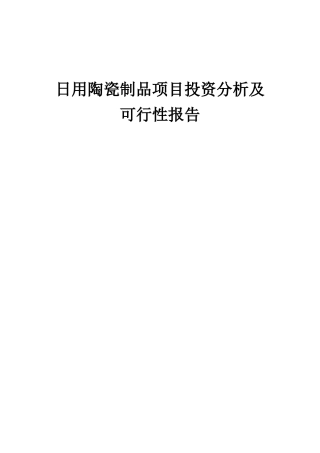2025年日用陶瓷制品项目投资分析及可行性报告