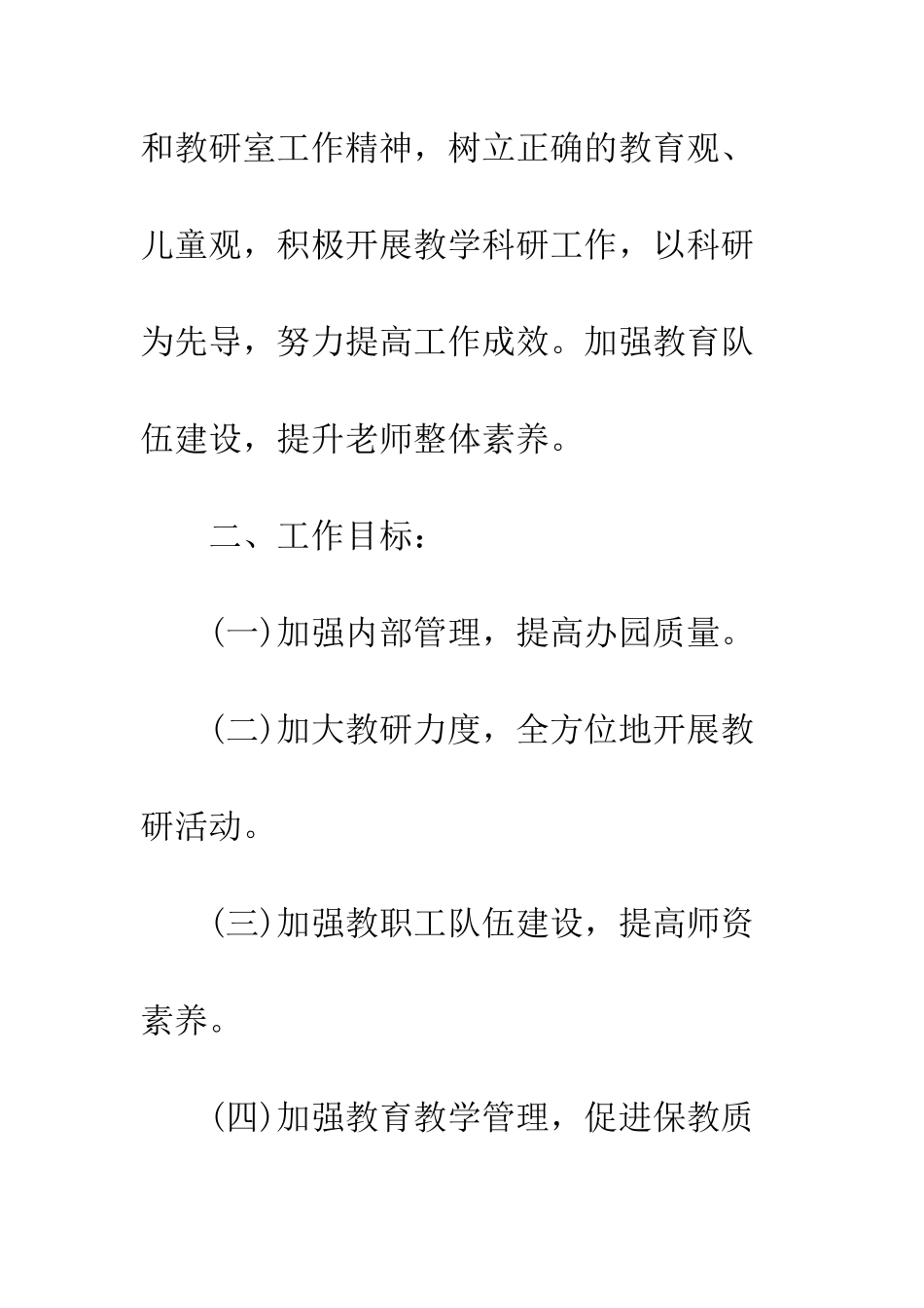 2025年春季园务工作计划精选2篇_第2页