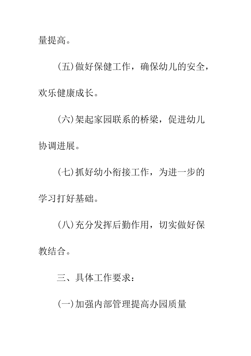 2025年春季园务工作计划精选2篇_第3页