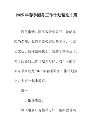 2025年春季园务工作计划精选2篇