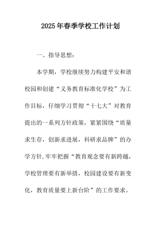 2025年春季学校工作计划
