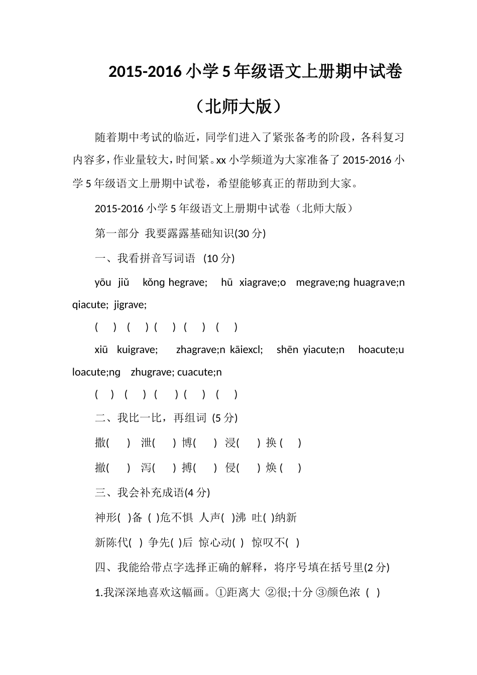 16小学5年级语文上册期中试卷（北师大版）_第1页