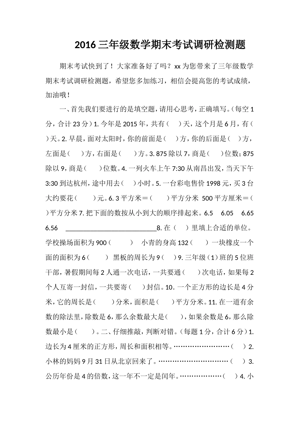 16三年级数学期末考试调研检测题_第1页