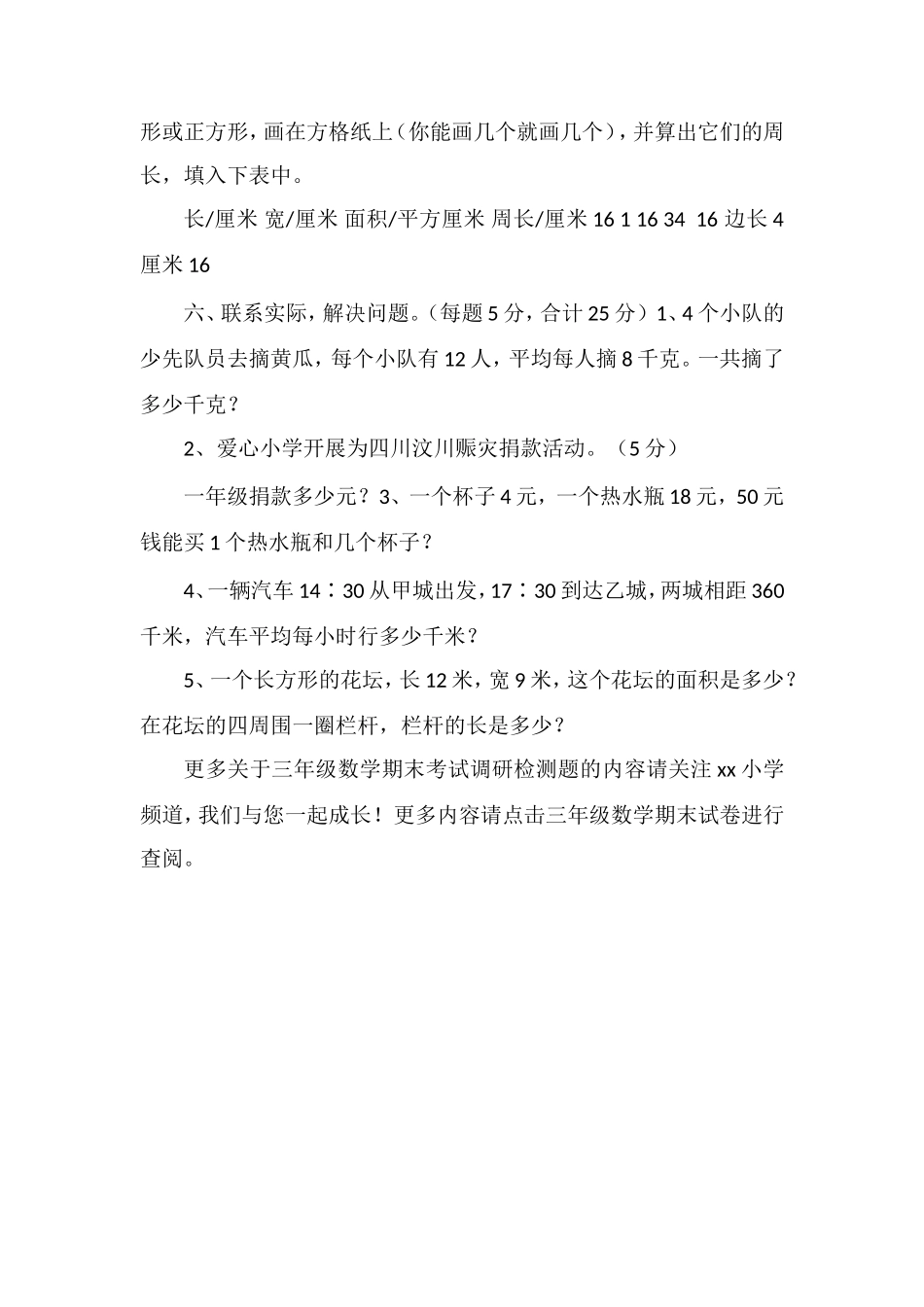 16三年级数学期末考试调研检测题_第3页