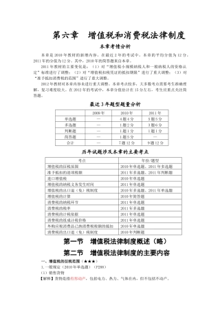 XXXX年第六章__增值税和消费税法律制度(完整版)