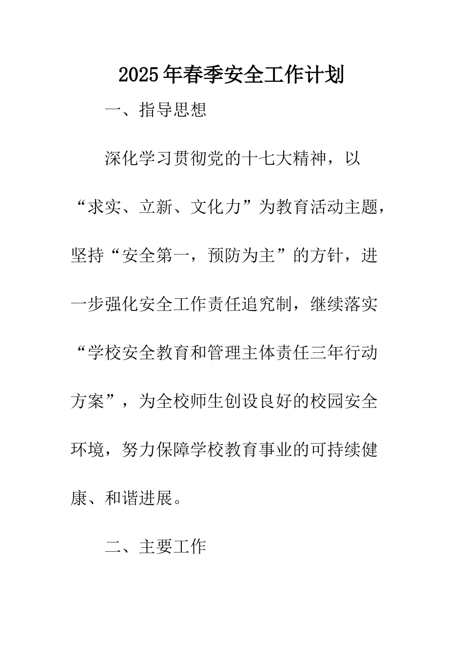 2025年春季安全工作计划_第1页